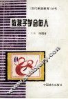 教孩子学会做人