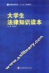大学生法律知识读本