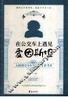 在公交车上遇见爱因斯坦