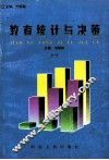教育统计与决策