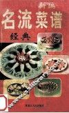 新编名流菜谱经典