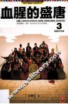 血腥的盛唐  3