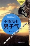 不能没有男子气