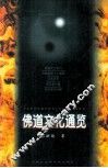佛道文化通览