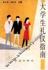 大学生礼仪指南