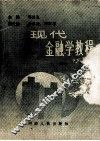 现代金融学教程