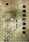 思想品德课教程