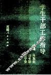 学生干部工作指导