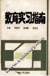教育实习指南