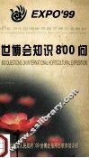世博会知识800问