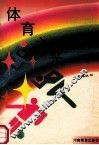 五彩路丛书  体育之光