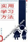 实用学习方法