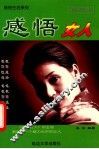 感悟女人  珍藏本