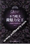 不当败犬，做魅力女王