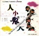 人小“鬼”大  1
