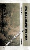 南宋舒州公牍佚简整理与研究