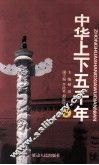 中华上下五千年  下