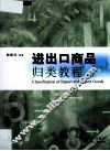 进出口商品归类教程