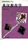 英汉教育学 封面