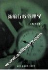 新编行政管理学