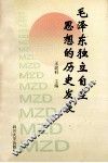 毛泽东独立自主思想的历史发展
