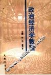 政治经济学教程