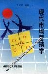 现代市场营销学