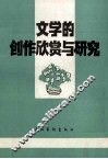 文学的创作欣赏与研究