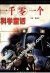 一千零一个科学童话