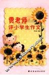 贾老师评小学生作文