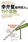 李开复给年轻人的11个忠告
