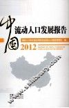 中国流动人口发展报告  2012