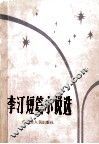 李汀短篇小说选