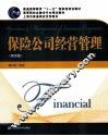 保险公司经营管理  第4版