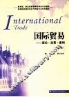国际贸易  理论·政策·案例  第3版