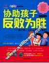 协助孩子反败为胜  他不笨，为什么表现不够好