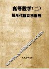 高等数学  2  自学指导  第1分册  线性代数