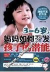 3-6岁，妈妈如何开发孩子的潜能