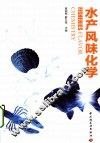 水产风味化学