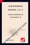 大学生思想政治教育案例  2011