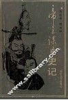 帝王谋臣史记