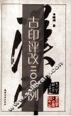 古印评改200例