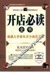 开店必读全书  成就大事业从开小商店开始