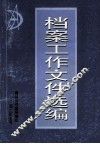 档案工作文件选编