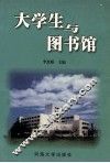 大学生与图书馆