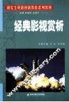 研究生英语创新教育系列教材  经典影视赏析