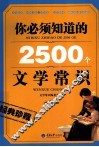 你必须知道的2500个文学常识