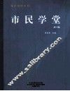 市民学堂第4辑