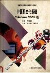 计算机文化基础 Windows95/98版