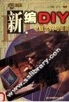 新编DIY 电脑选购与组装